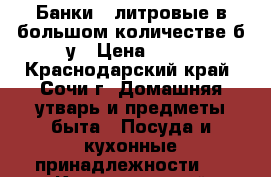 Банки 3 литровые в большом количестве б/у › Цена ­ 15 - Краснодарский край, Сочи г. Домашняя утварь и предметы быта » Посуда и кухонные принадлежности   . Краснодарский край